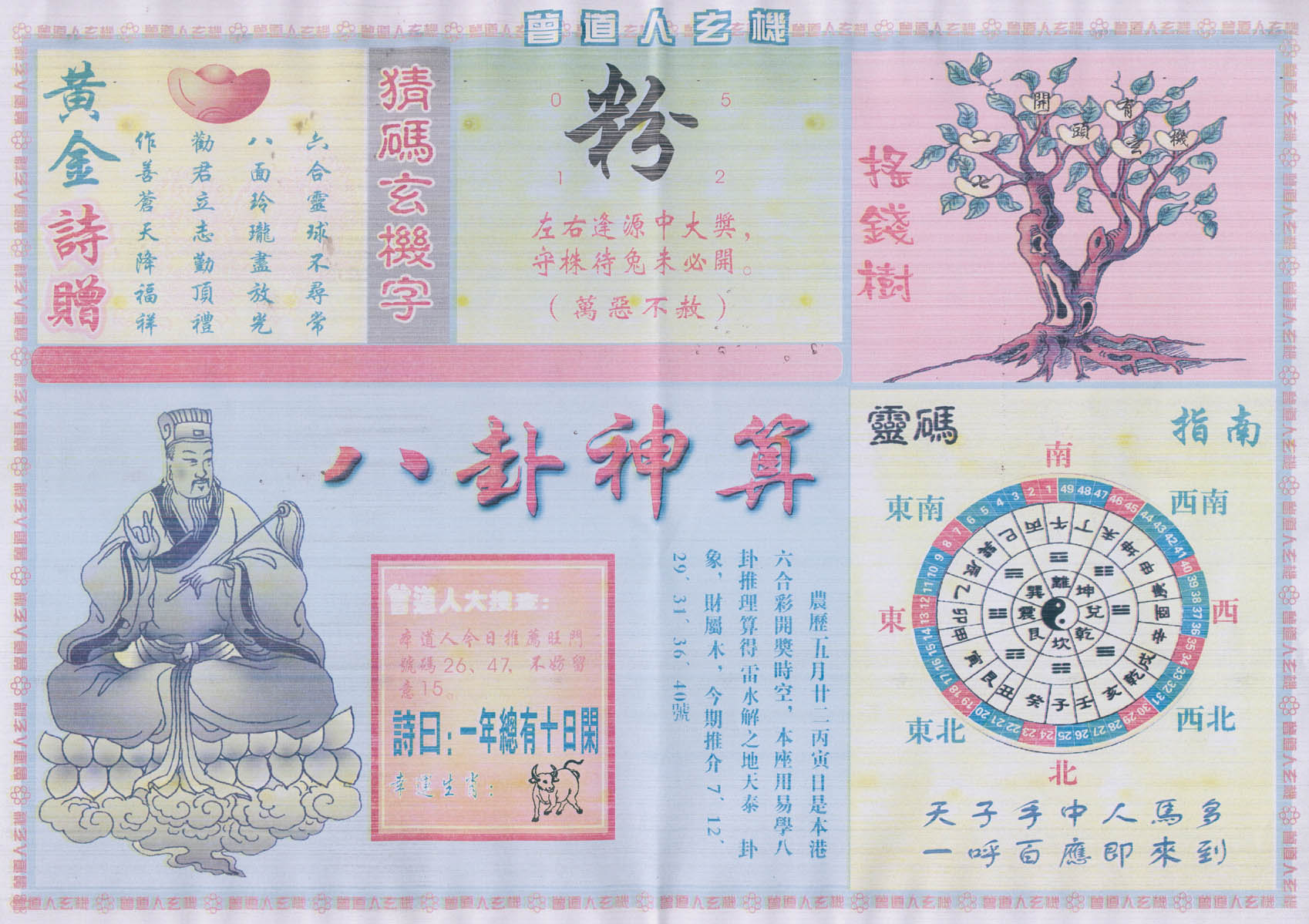 曾道人玄机
