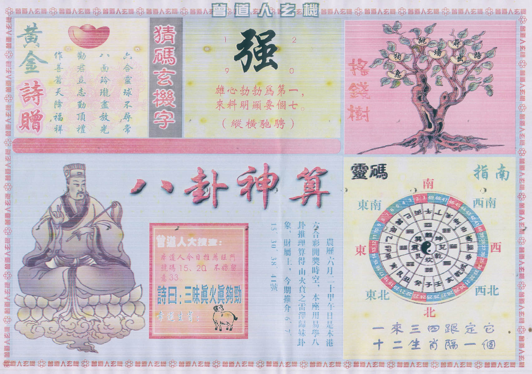曾道人玄机