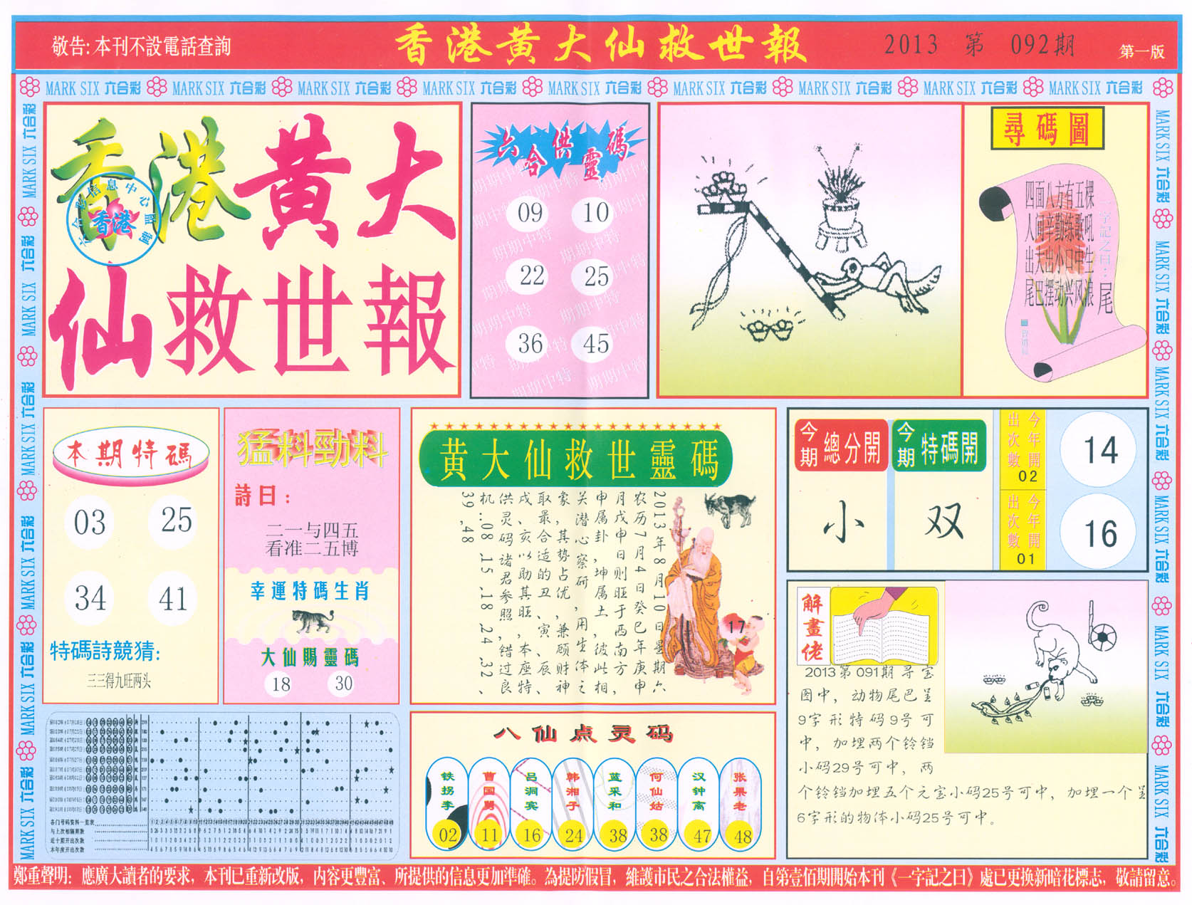香港黄大仙救世报