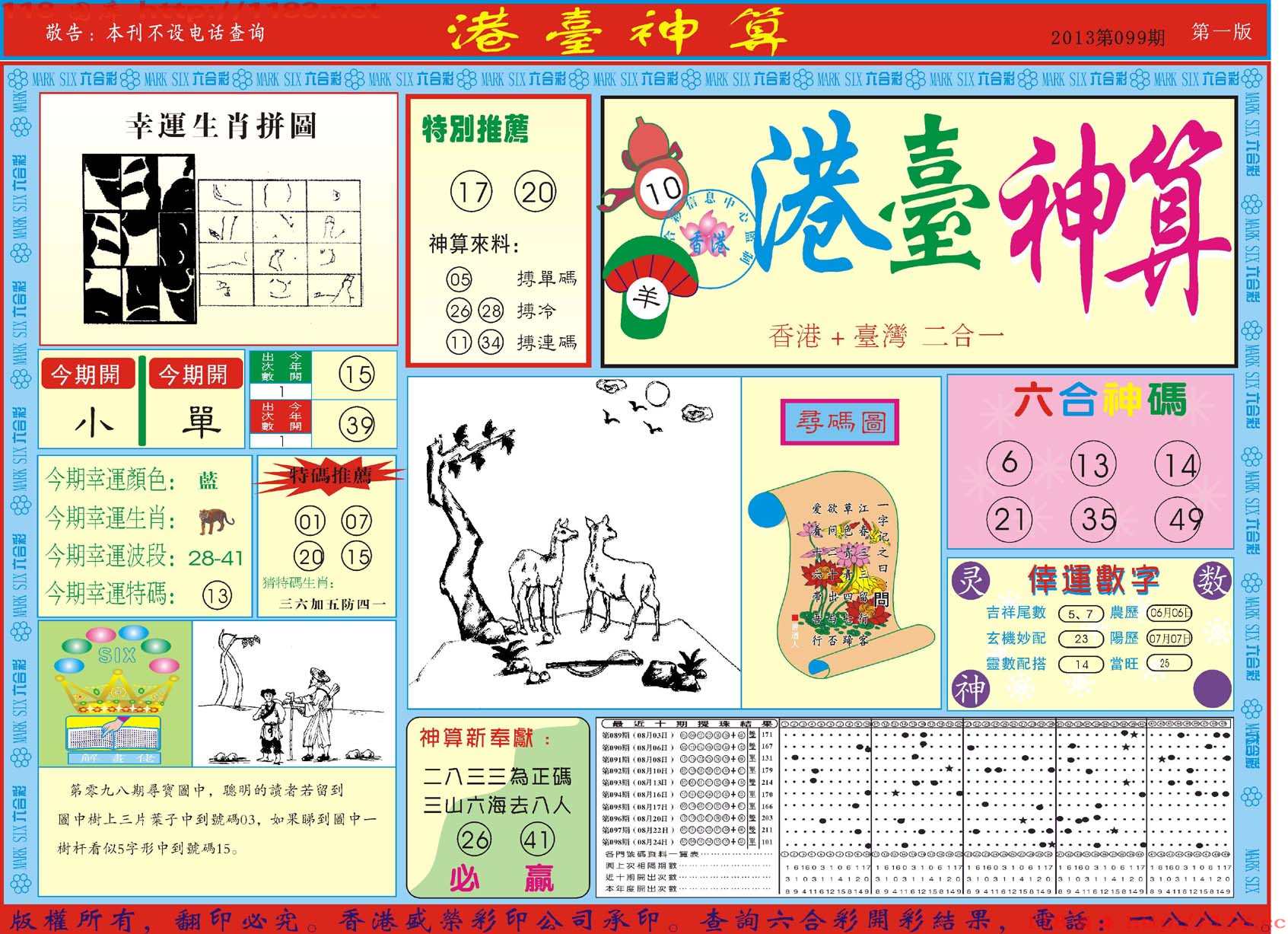 港台神算