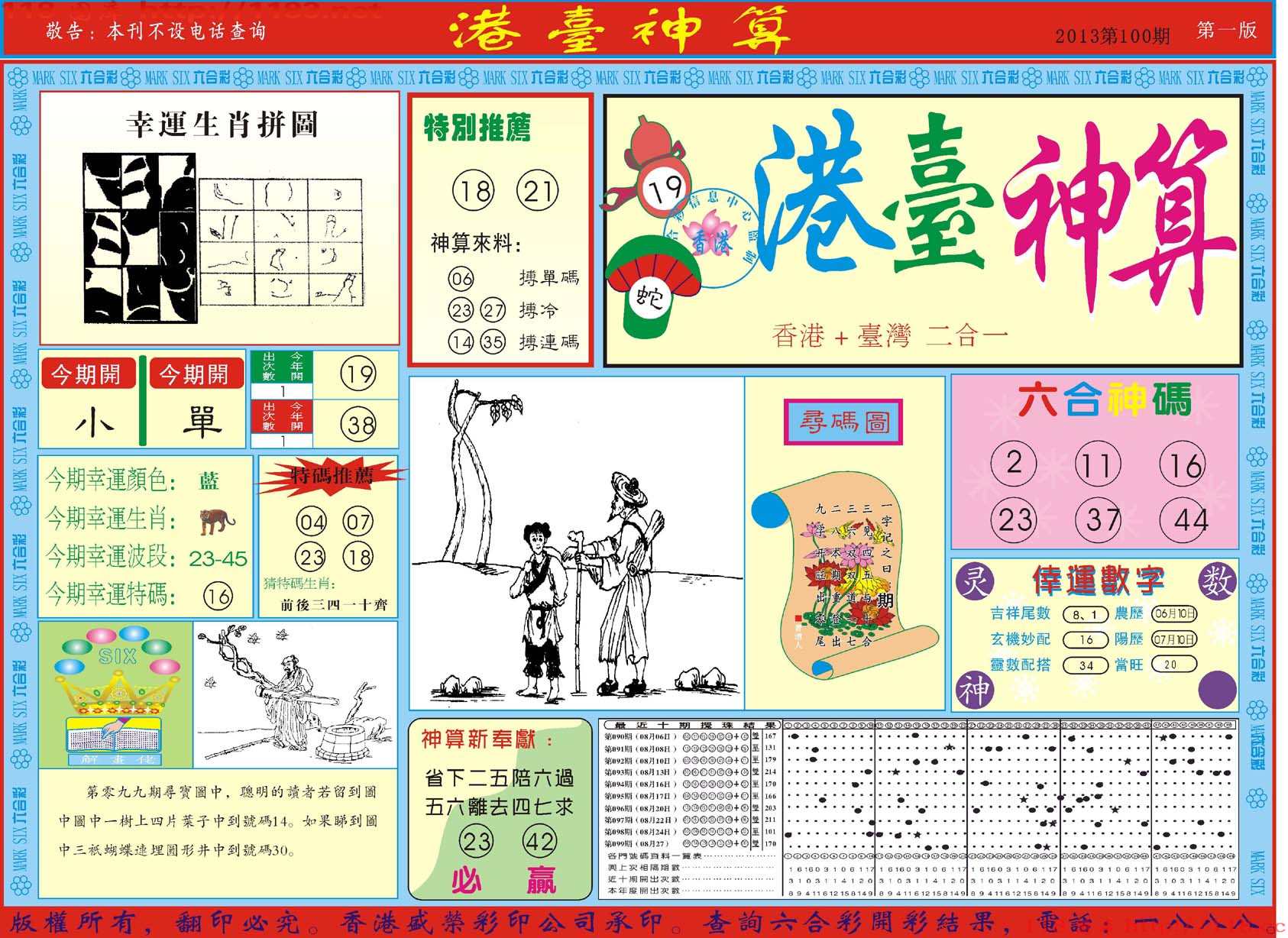 港台神算