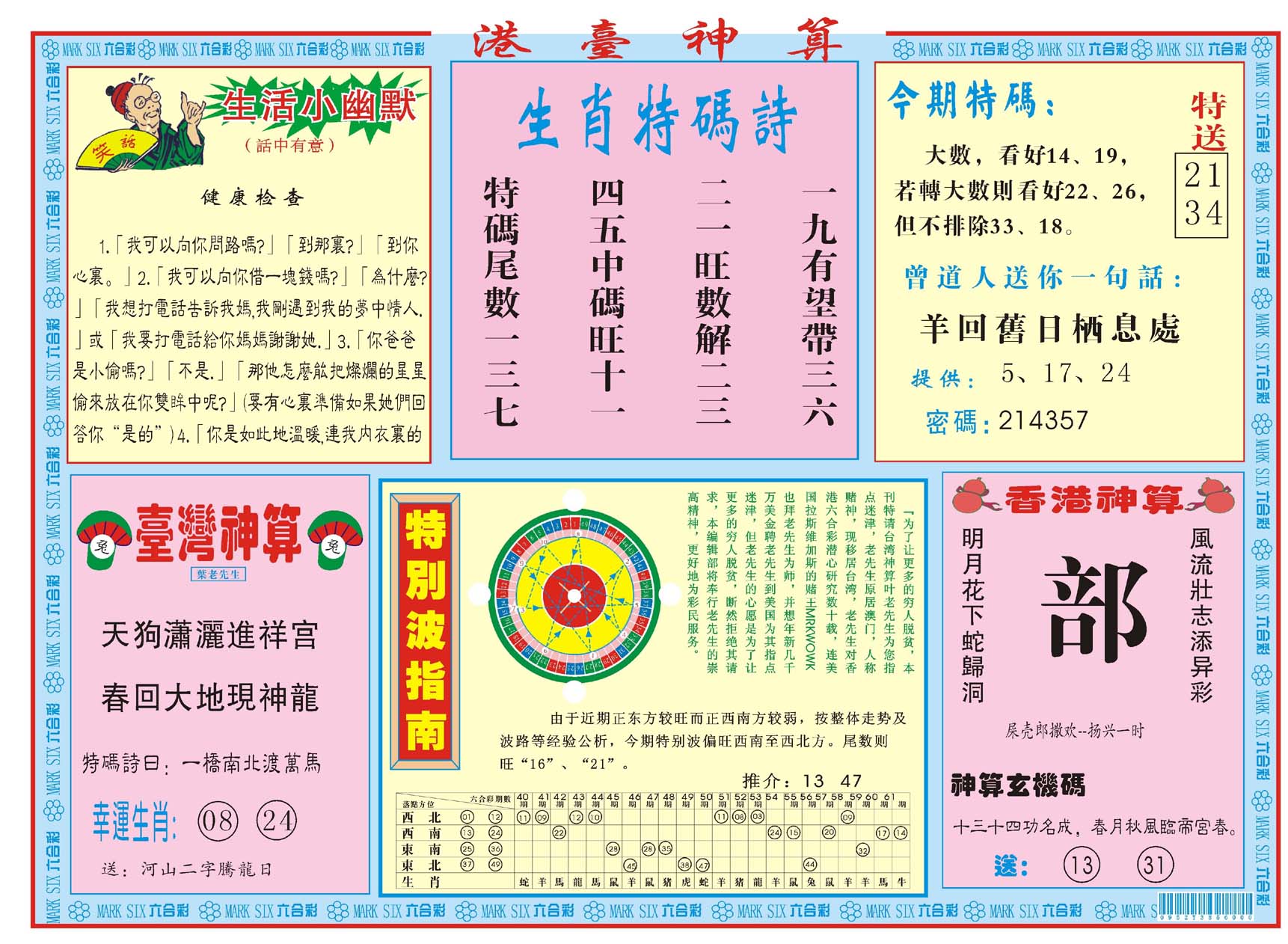 港台神算