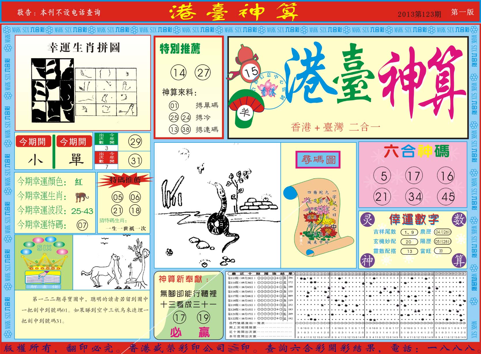 港台神算