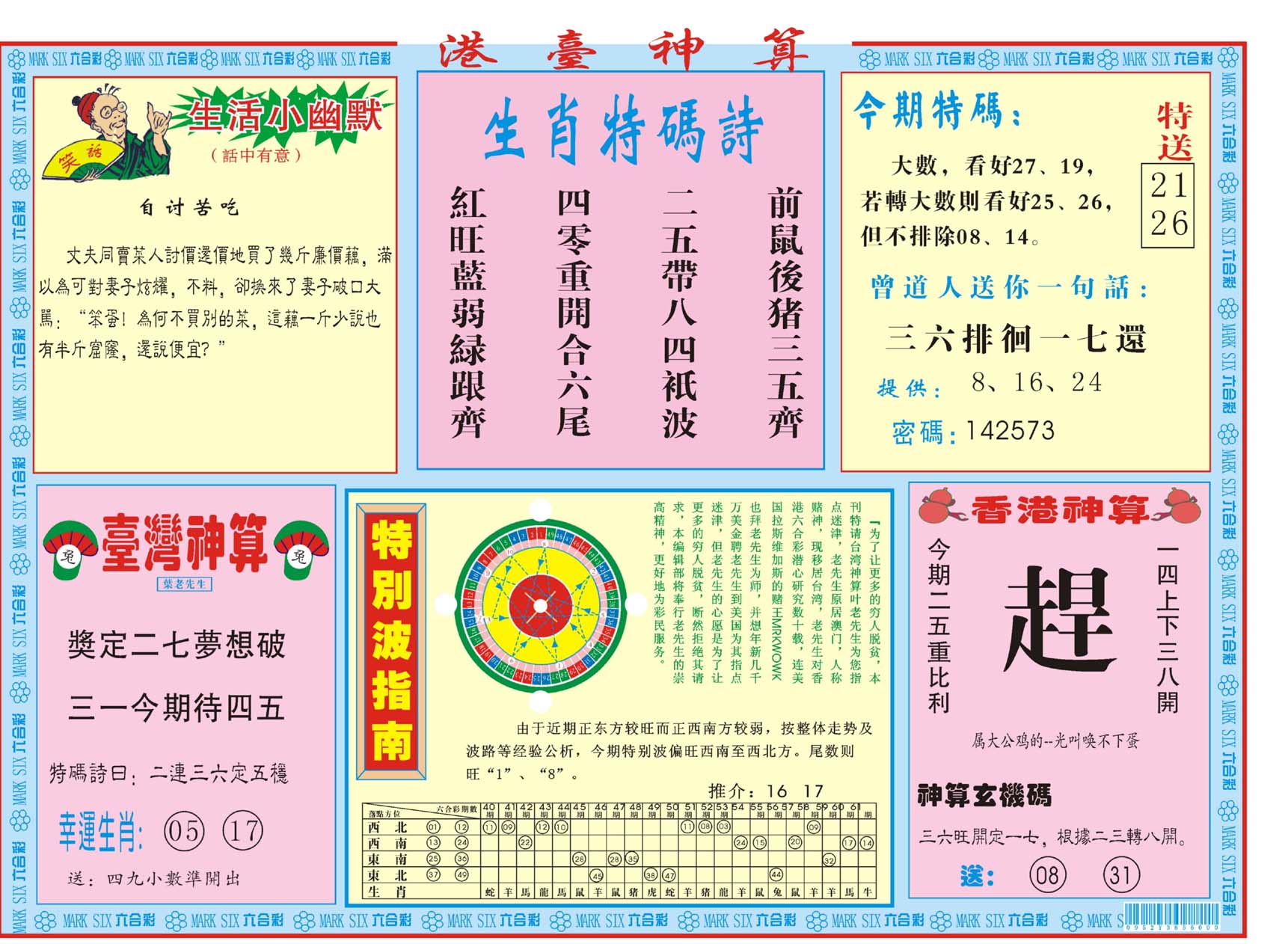 港台神算