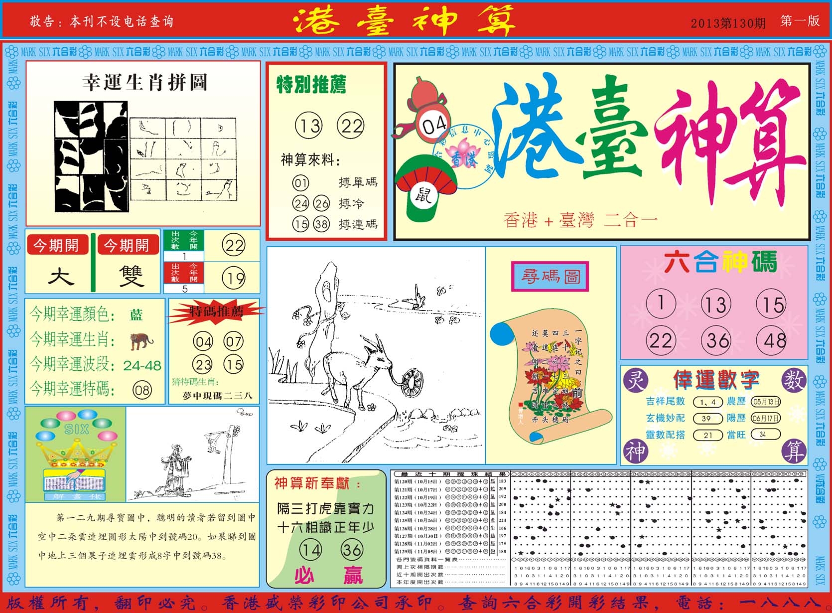 港台神算