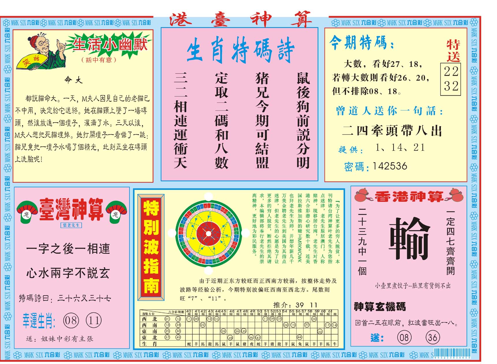 港台神算