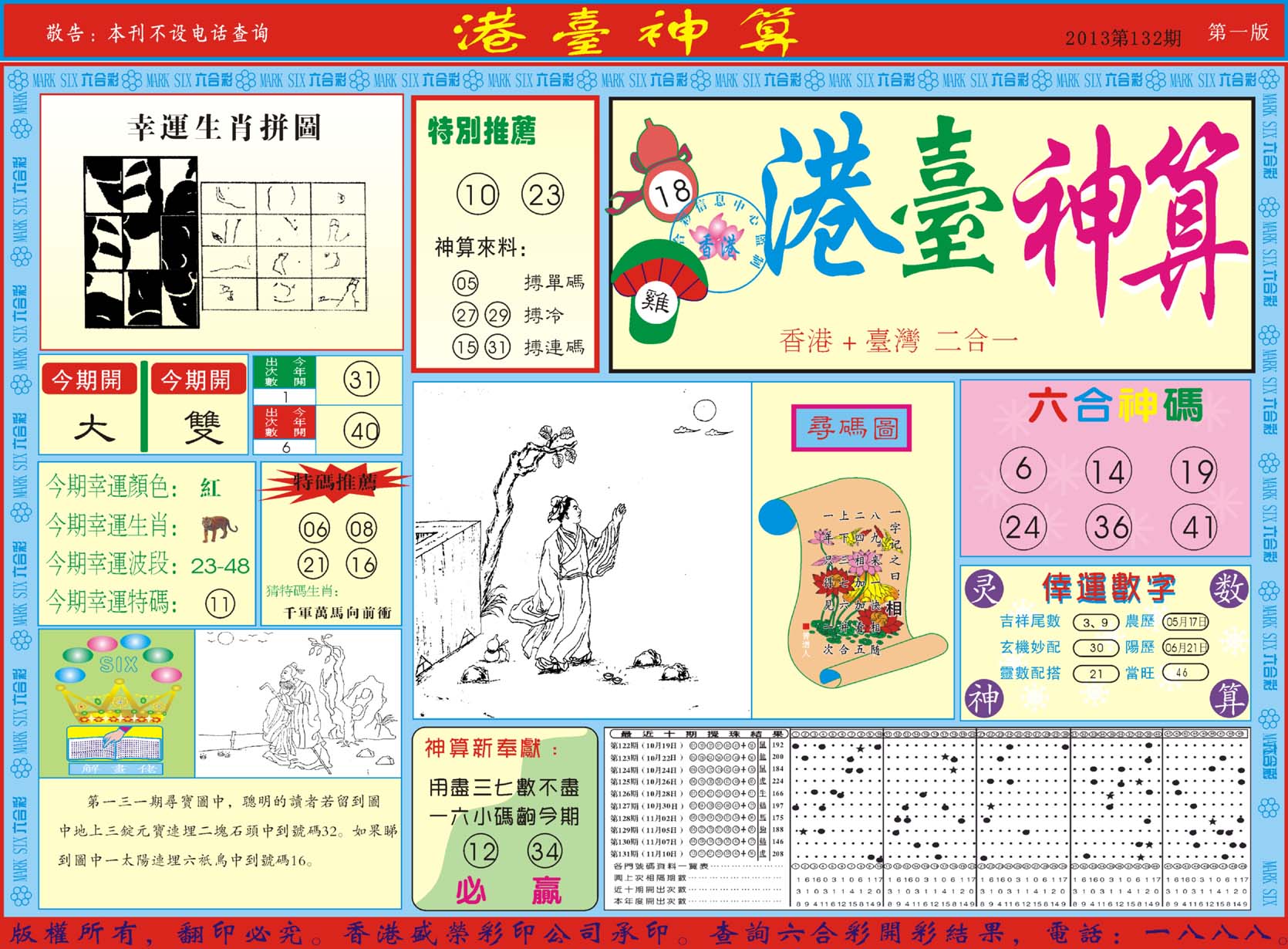 港台神算