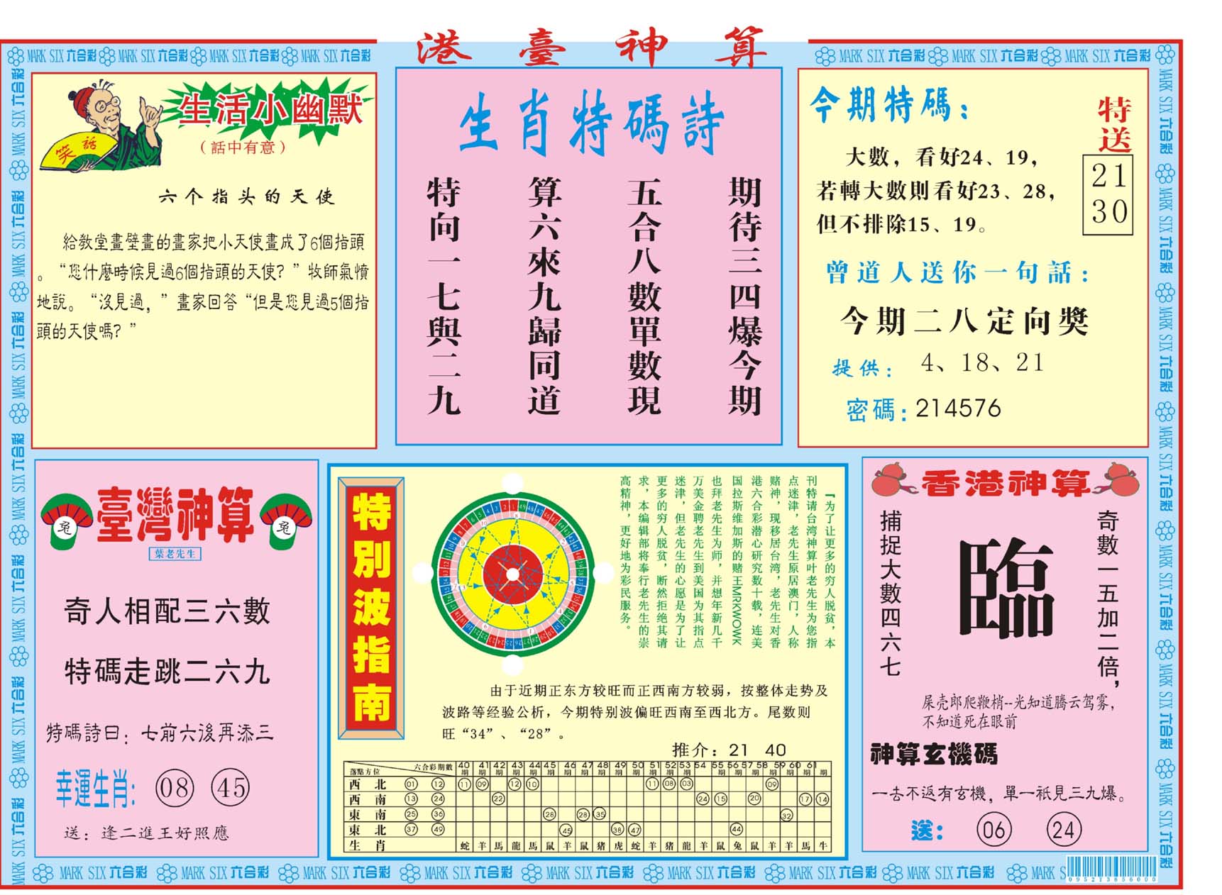 港台神算