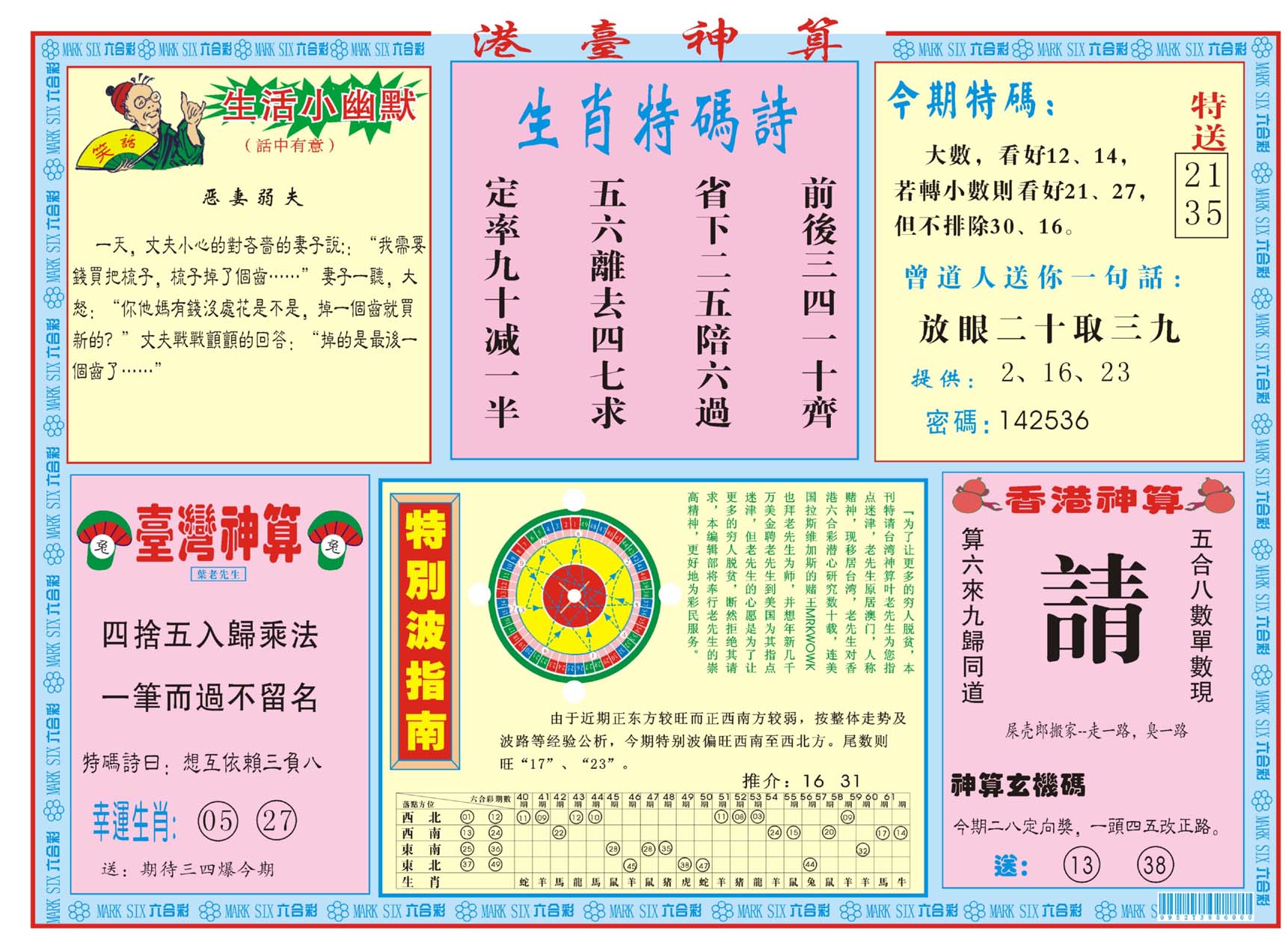 港台神算