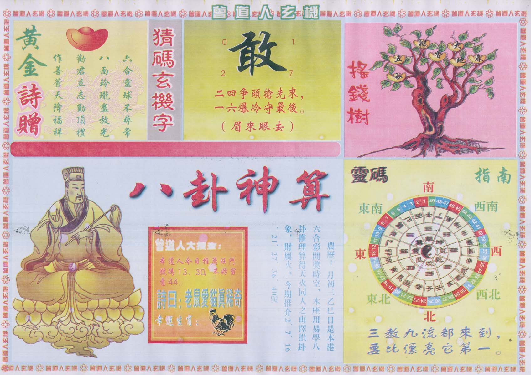 曾道人玄机