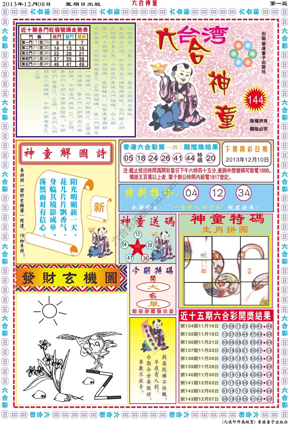 六合神童