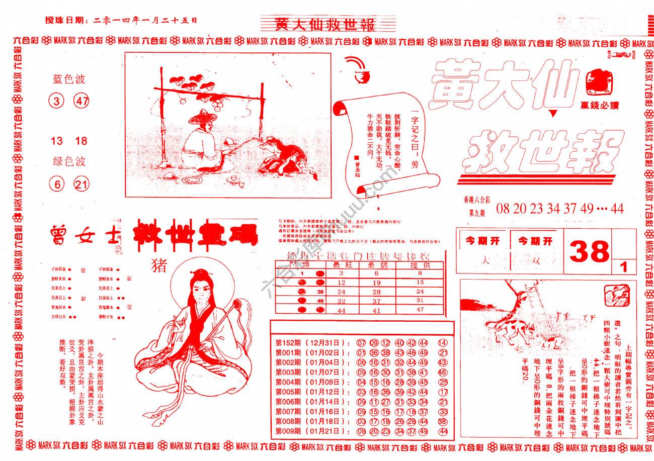 黄大仙救世报