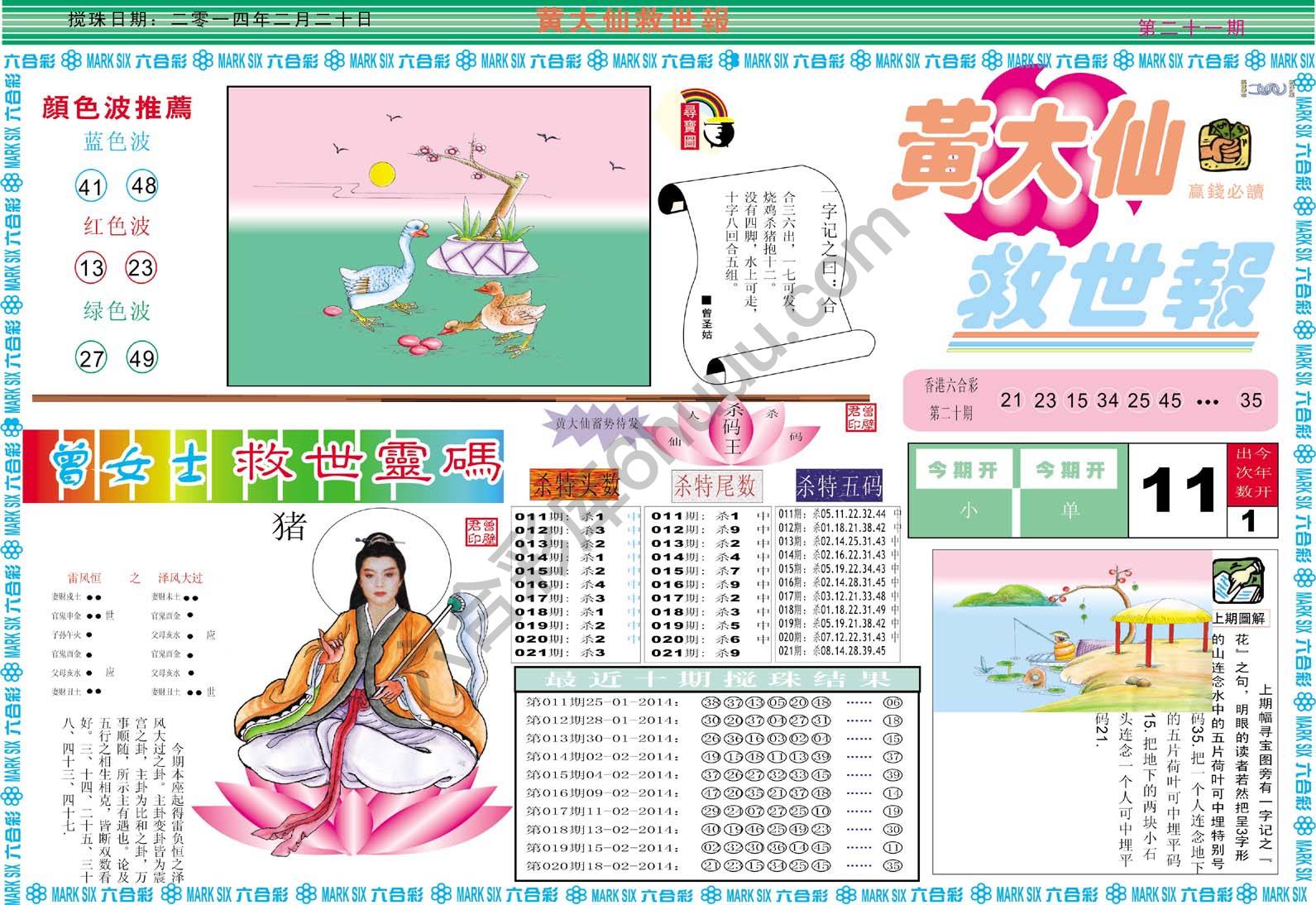 黄大仙救世报