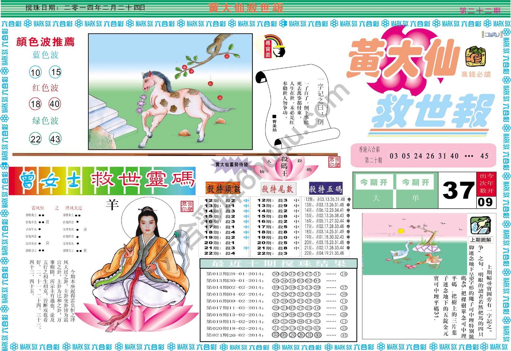 黄大仙救世报