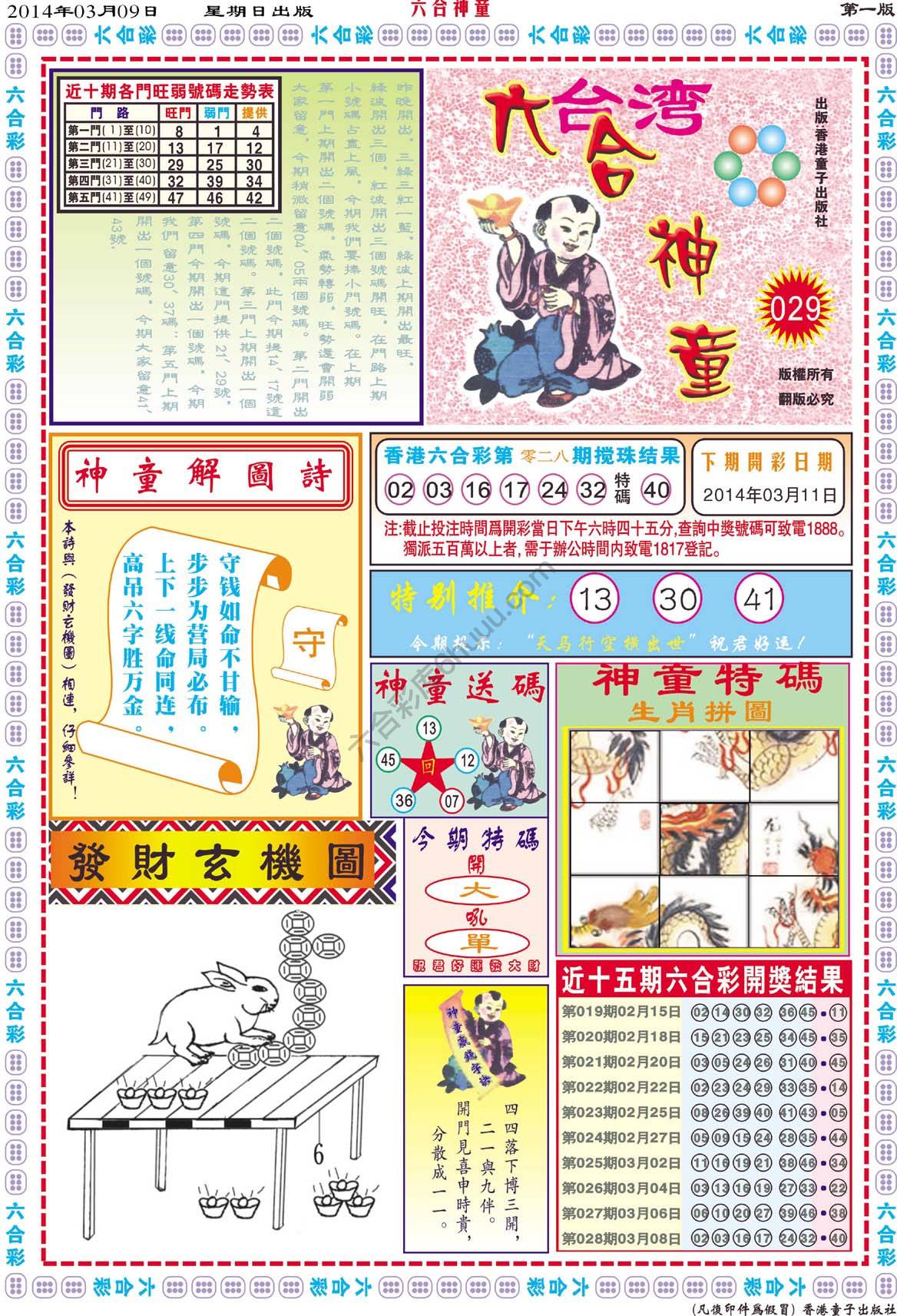 六合神童