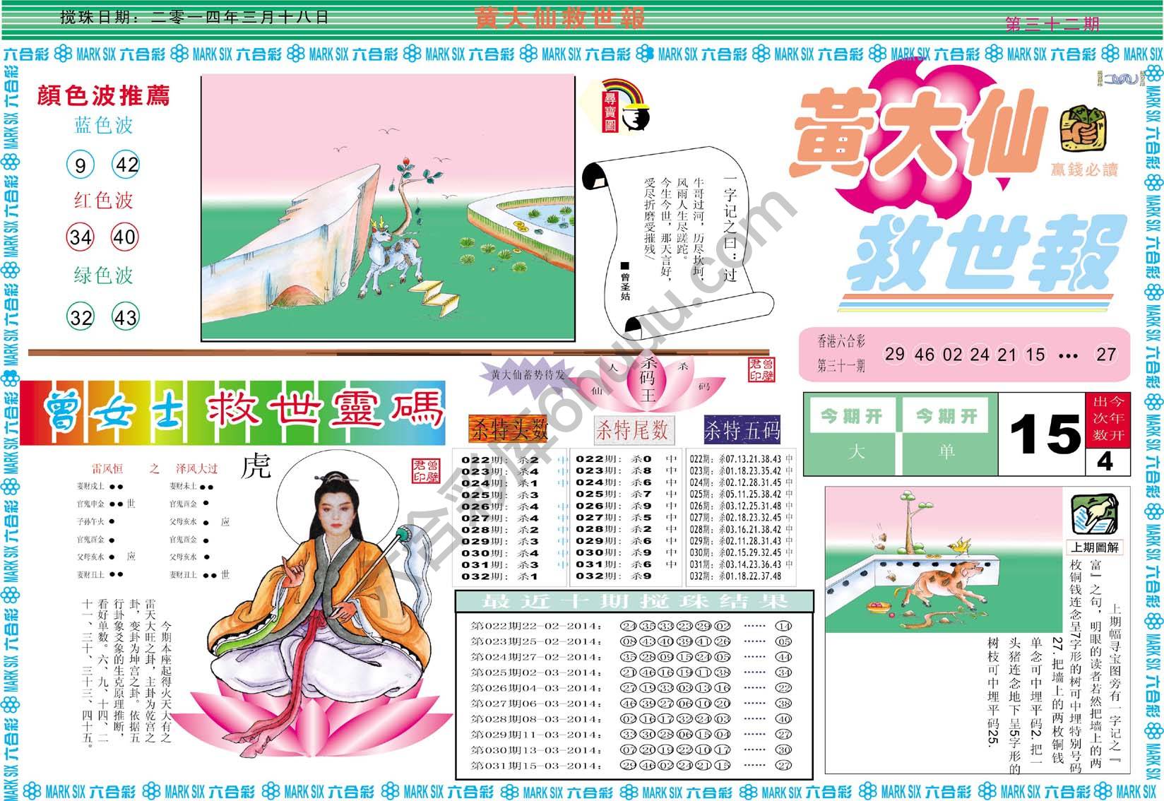 黄大仙救世报