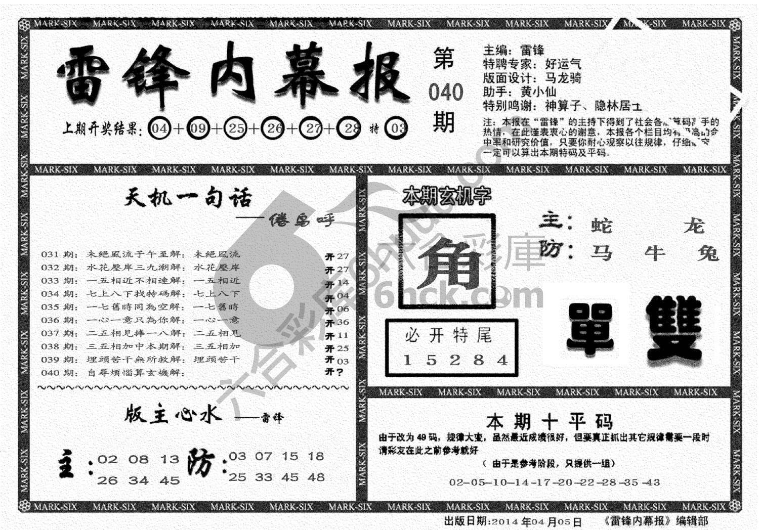 雷锋内幕报