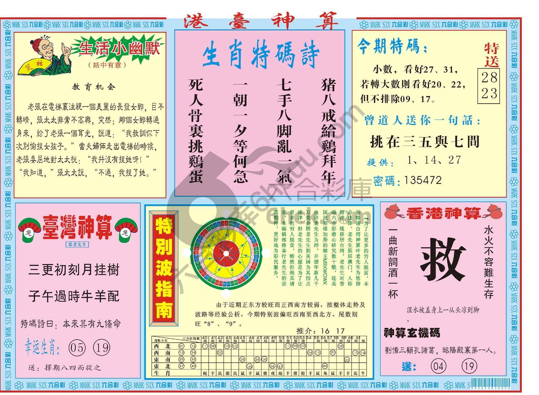 港台神算