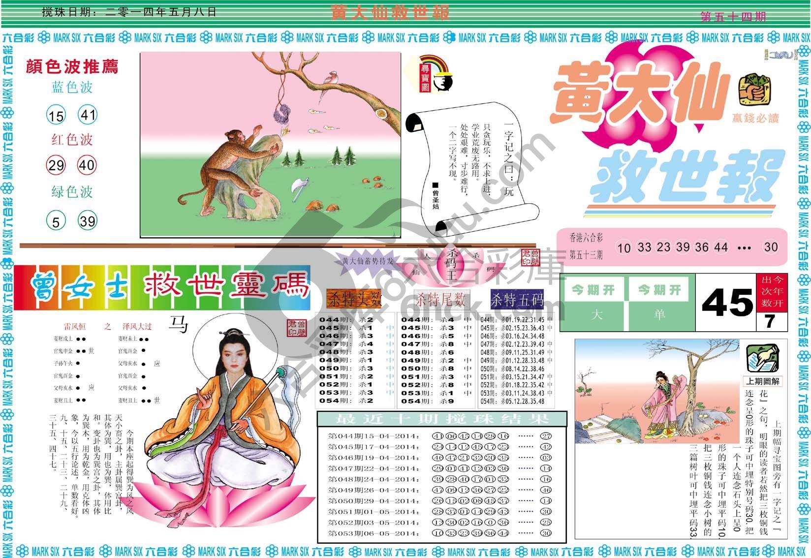 黄大仙救世报