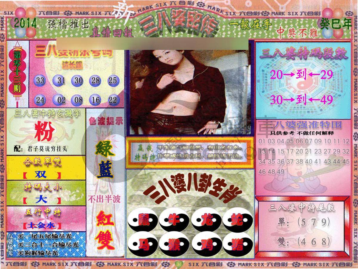 三八婆密传