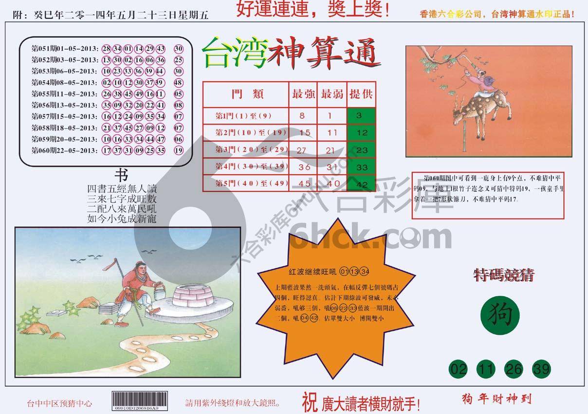 台湾神算通