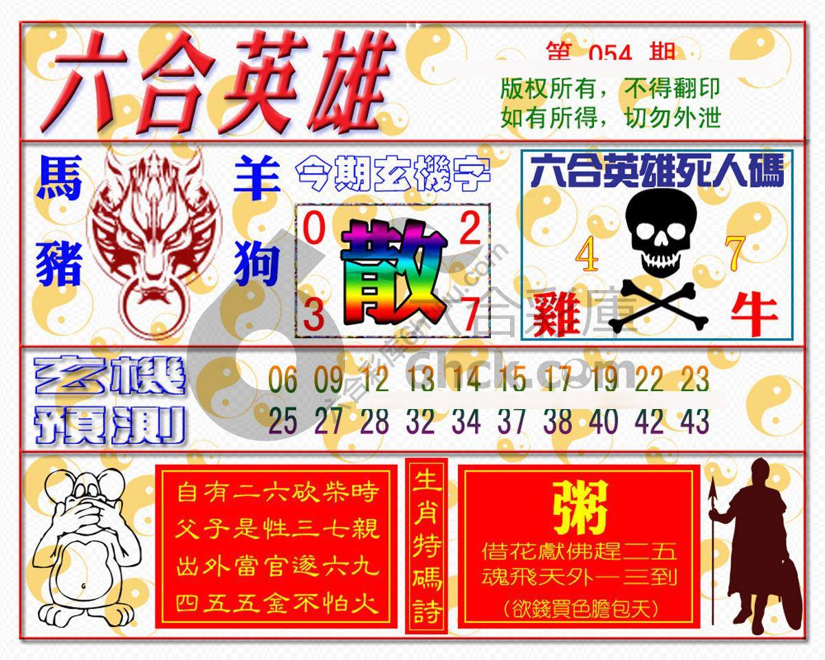 六合英雄