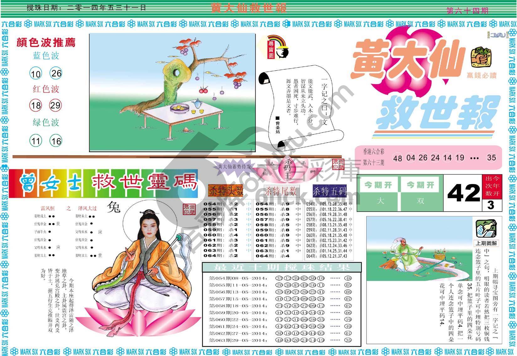 黄大仙救世报