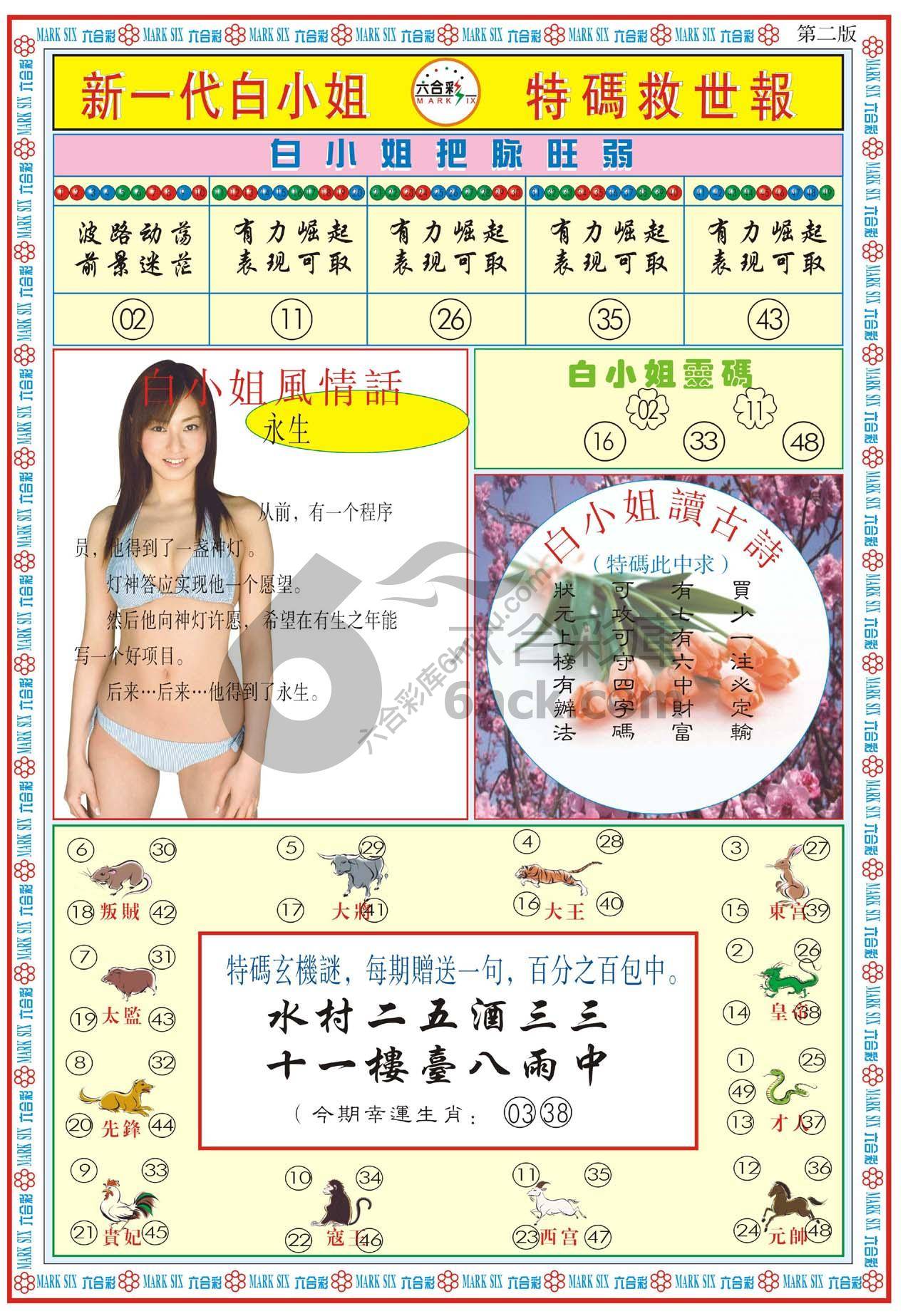 新一代白小姐特码救世报