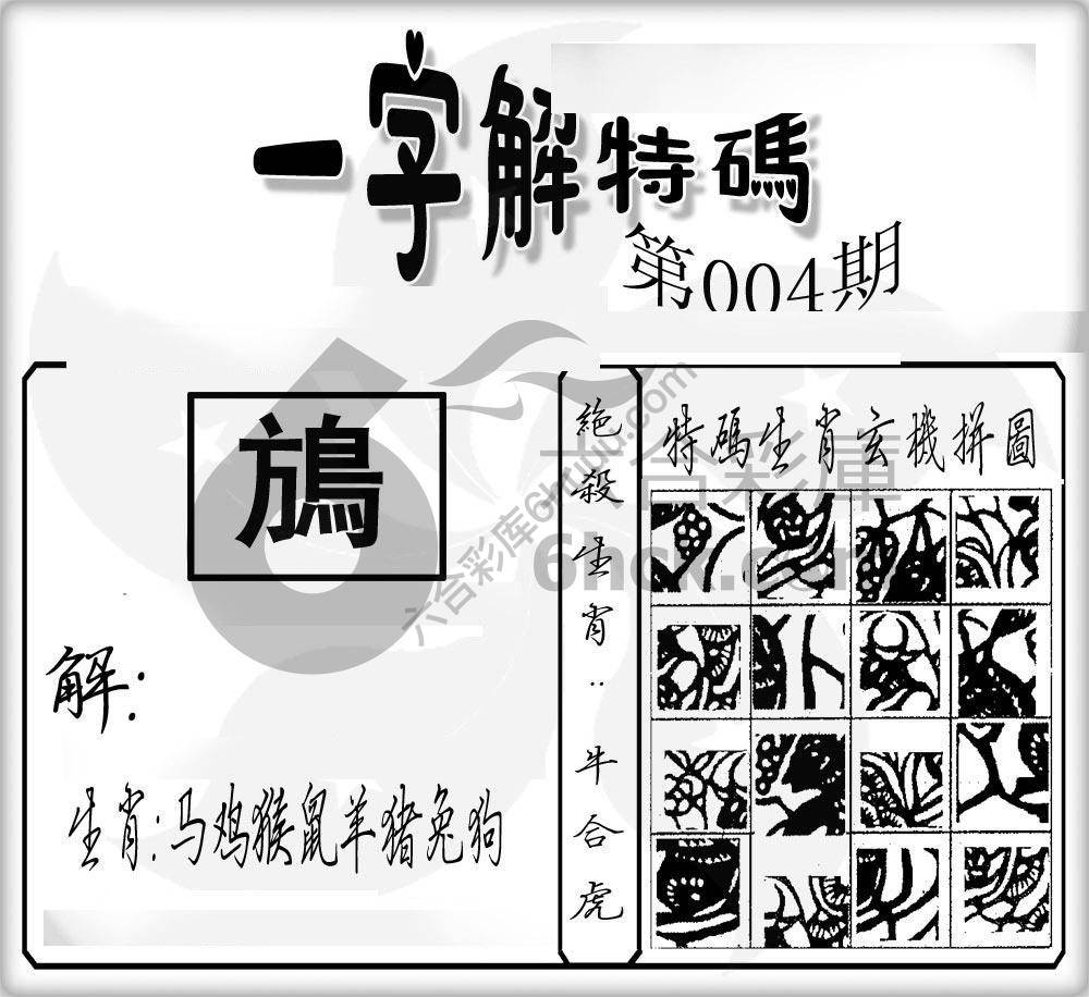 一字解特码