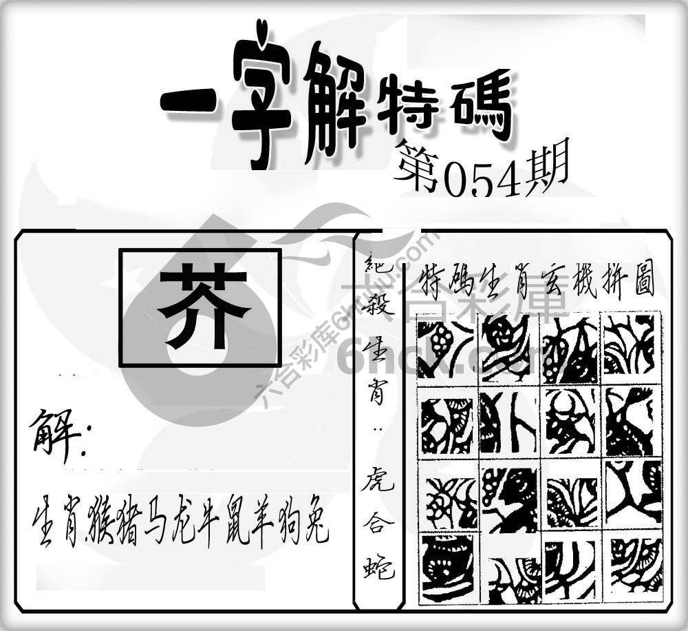 一字解特码