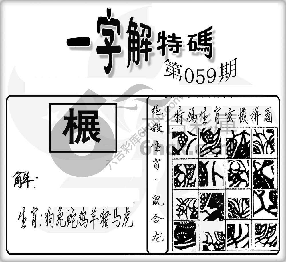 一字解特码