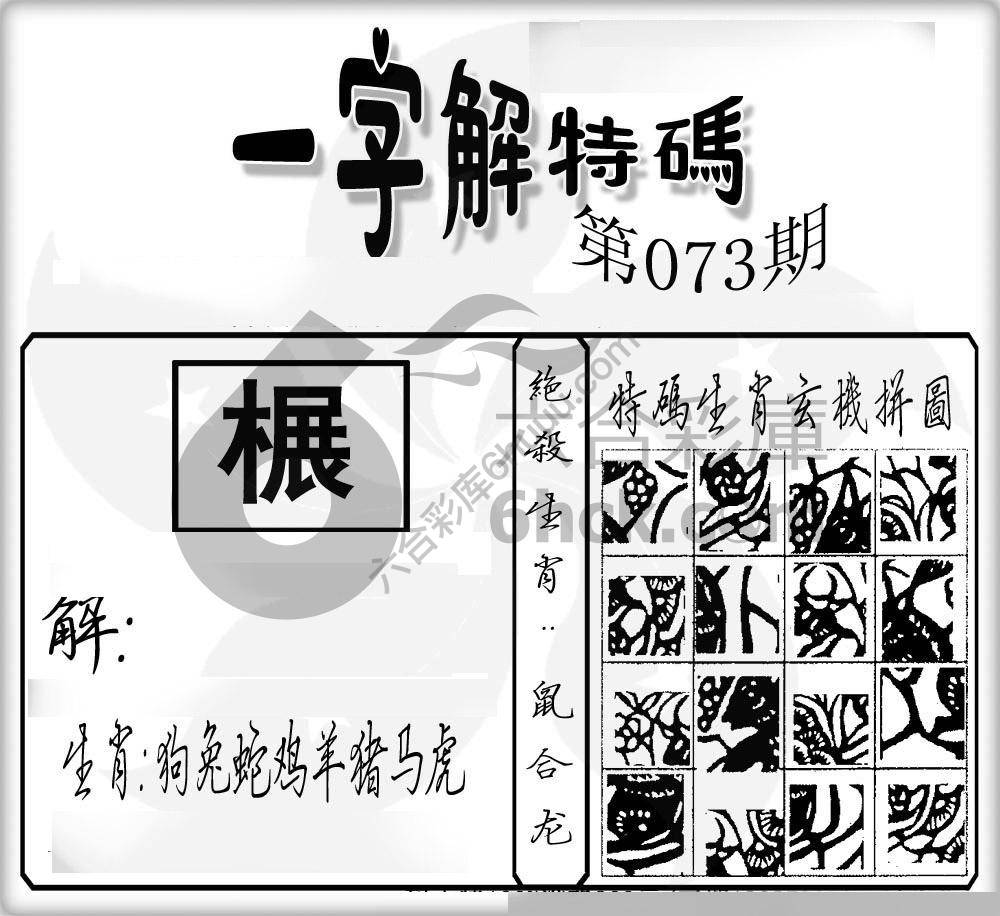 一字解特码