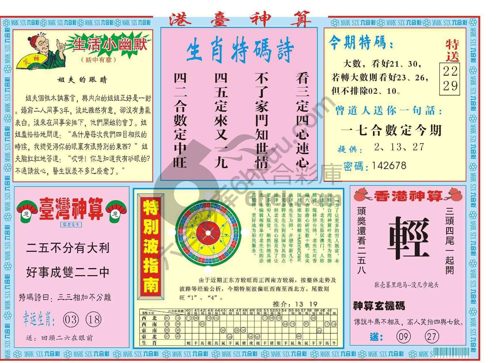 港台神算