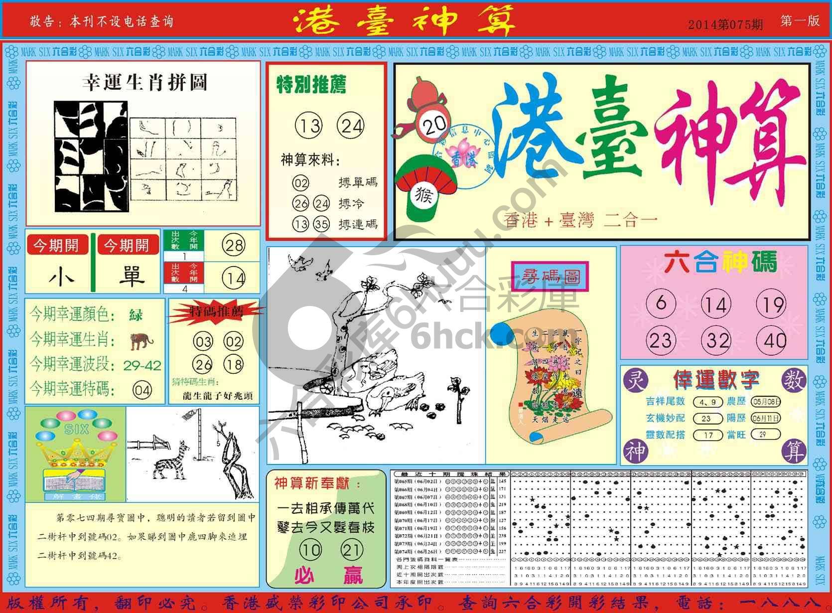 港台神算