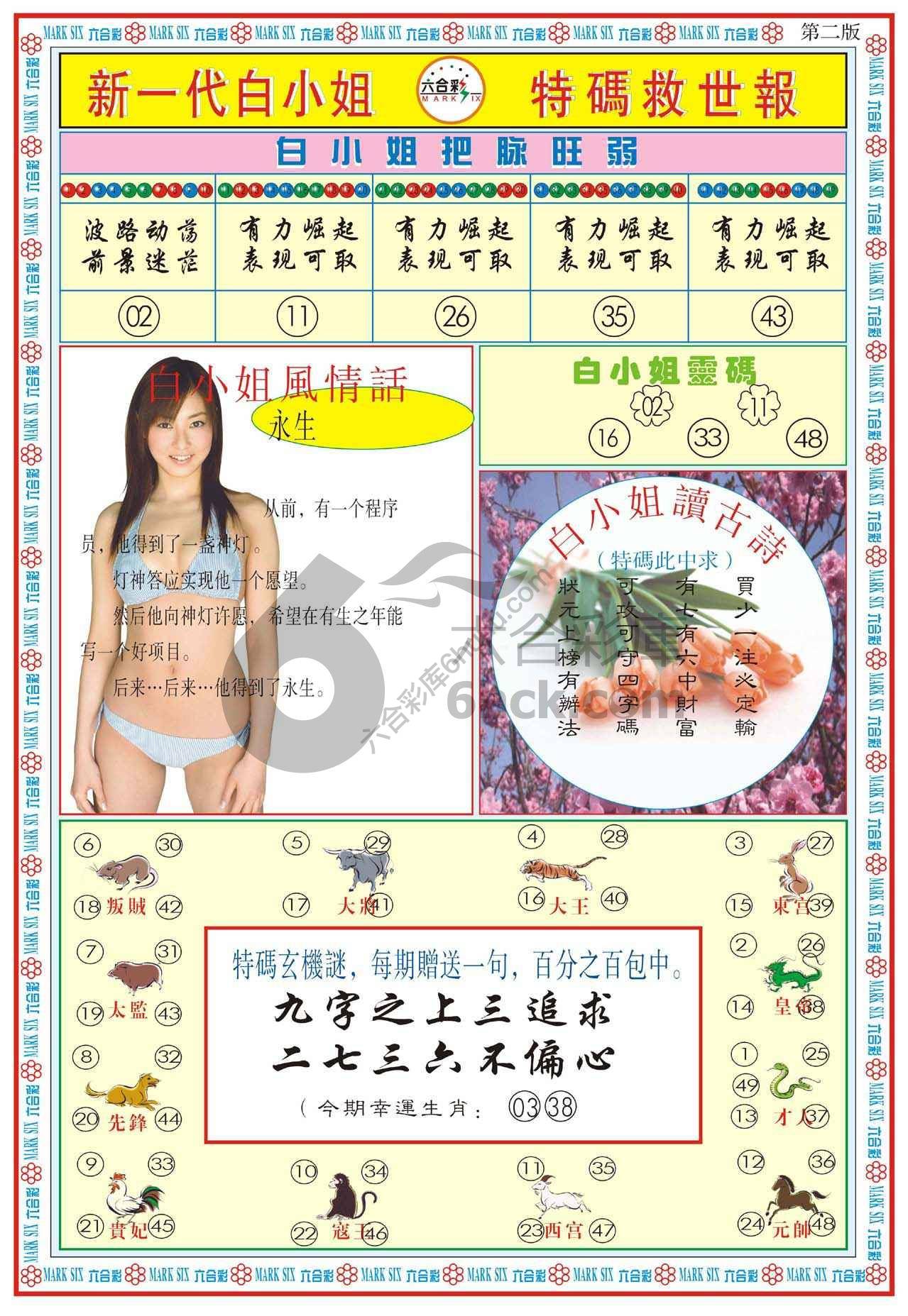 新一代白小姐特码救世报