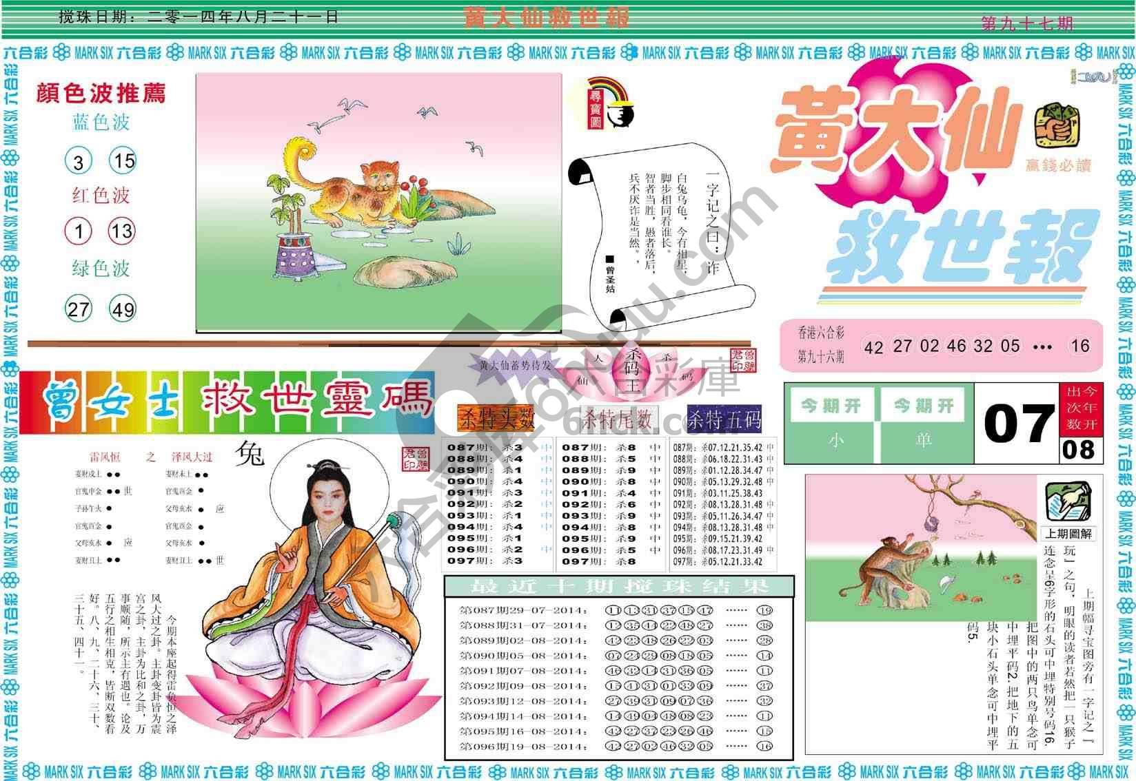黄大仙救世报