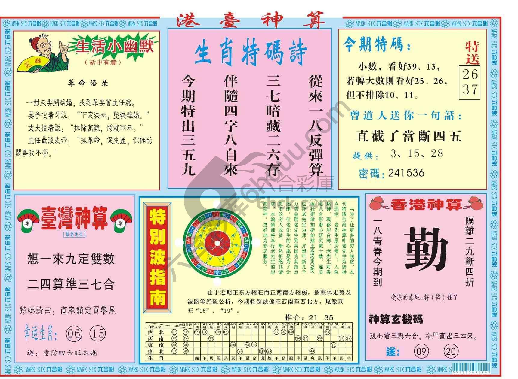 港台神算