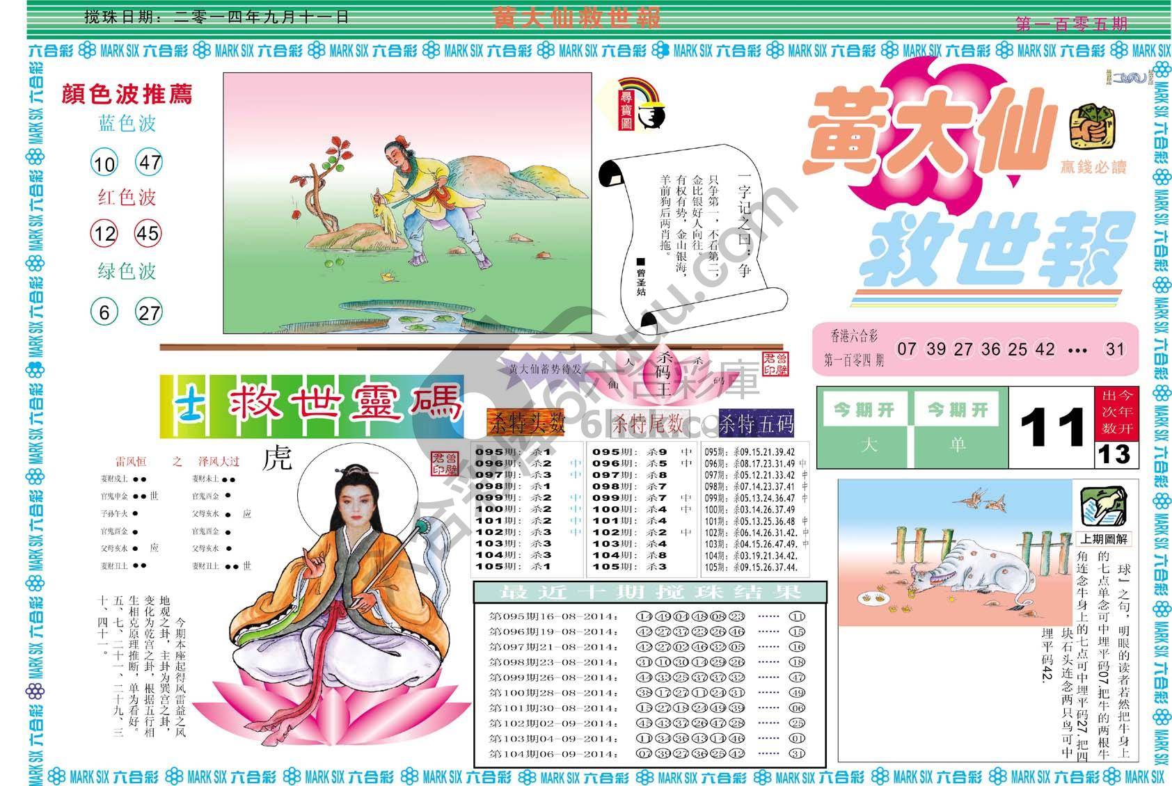 黄大仙救世报