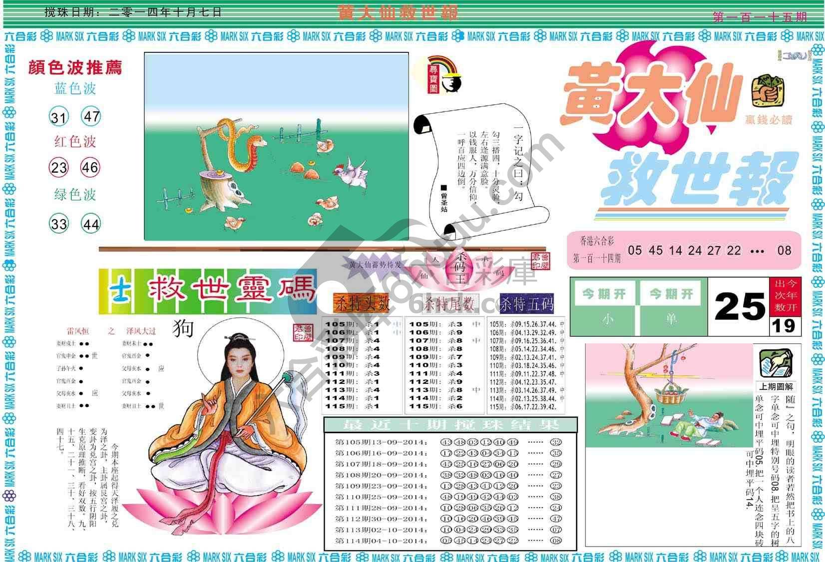 黄大仙救世报