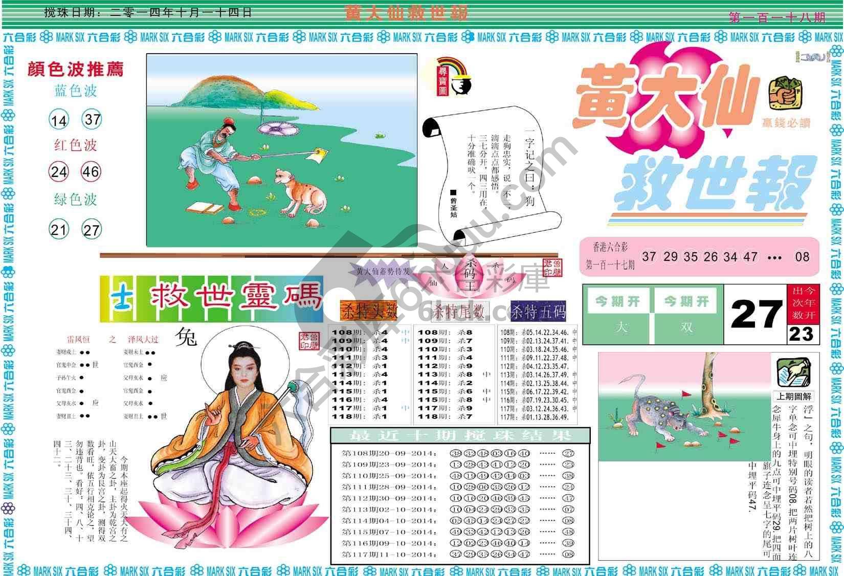 黄大仙救世报