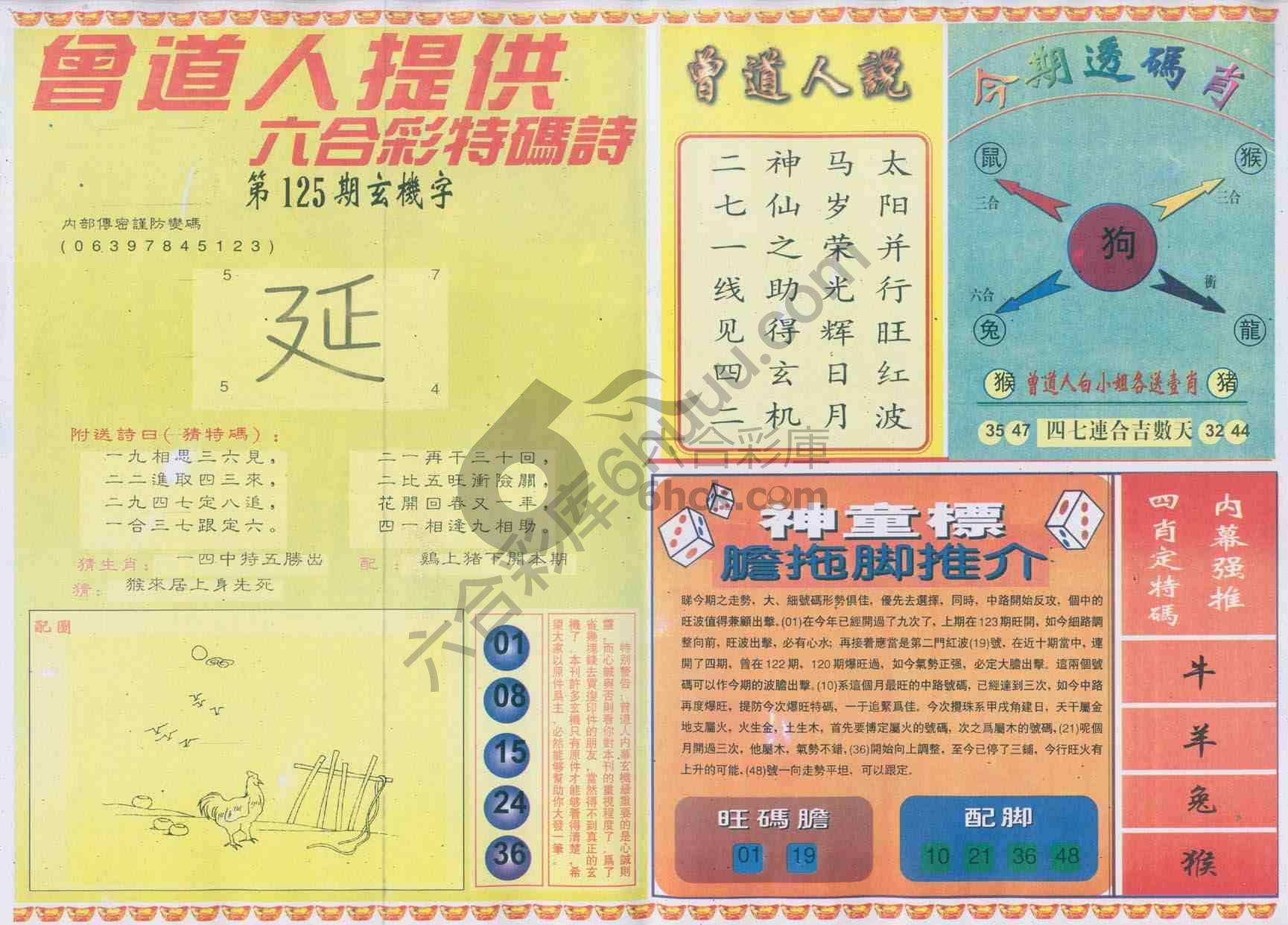 曾道人内幕玄机