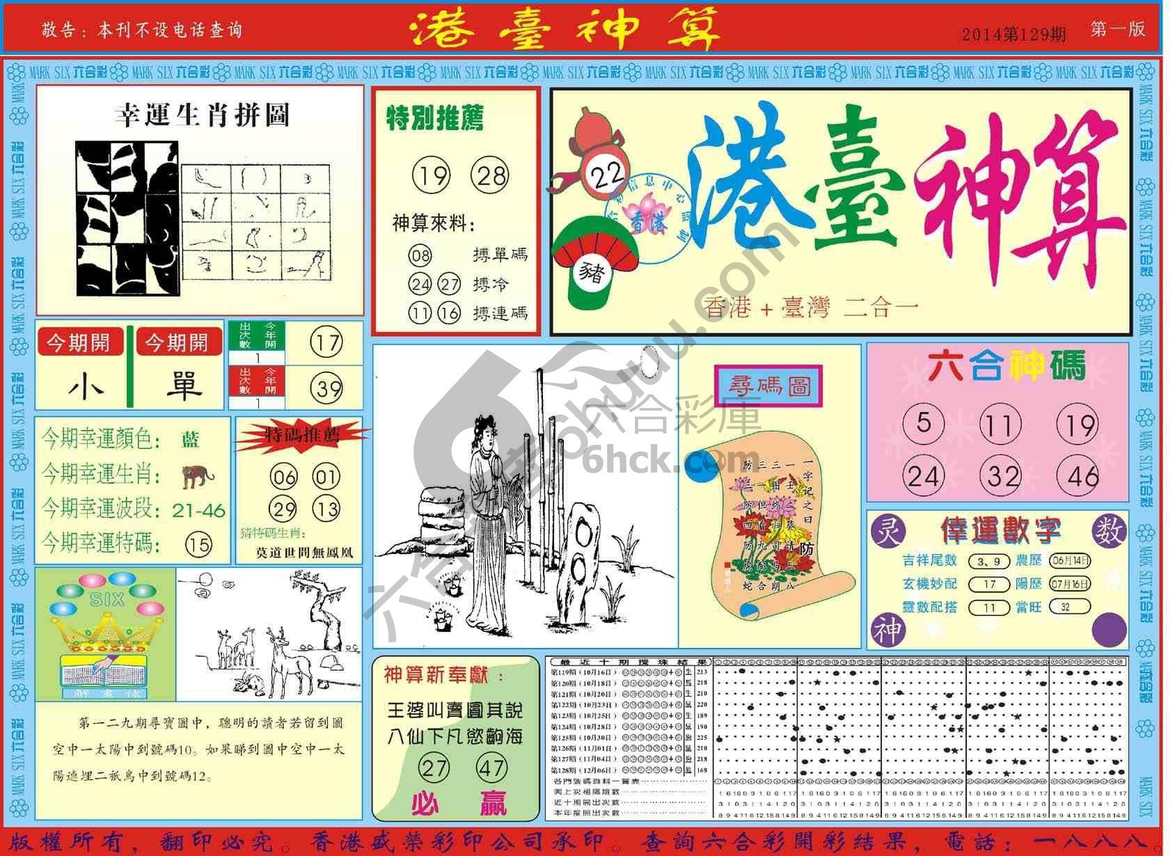 港台神算