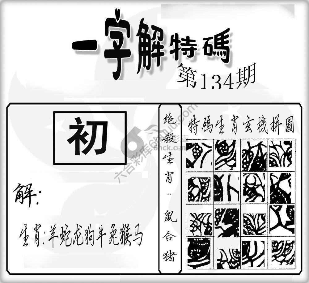一字解特码