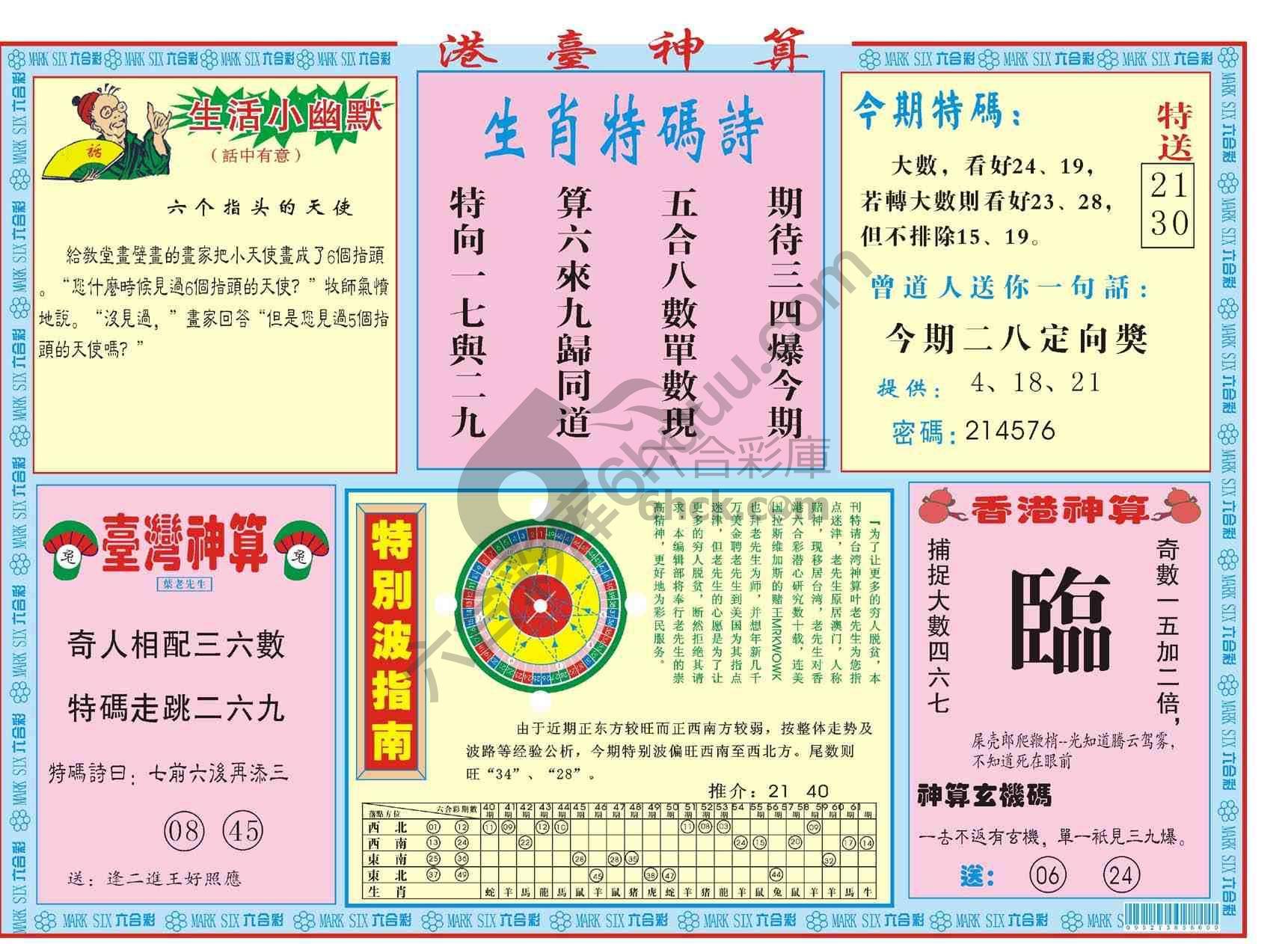 港台神算