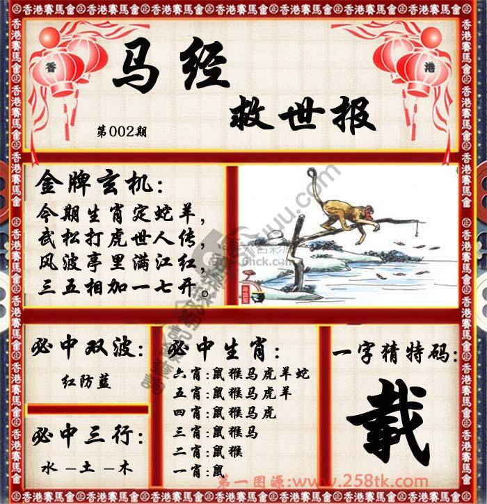 马经救世报