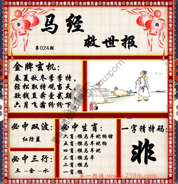 马经救世报
