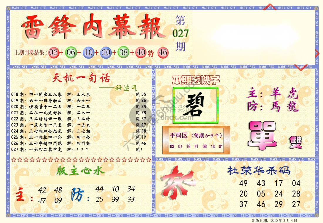 雷锋内幕报