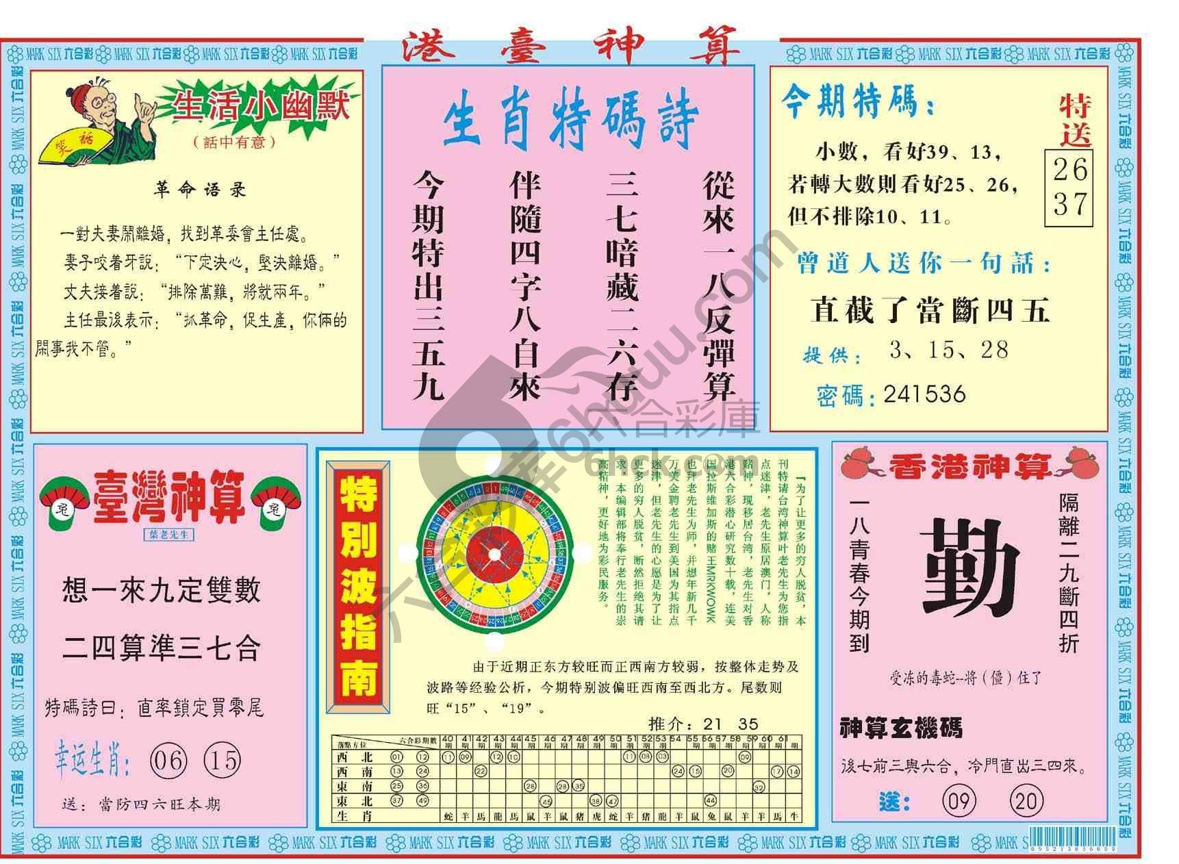 港台神算