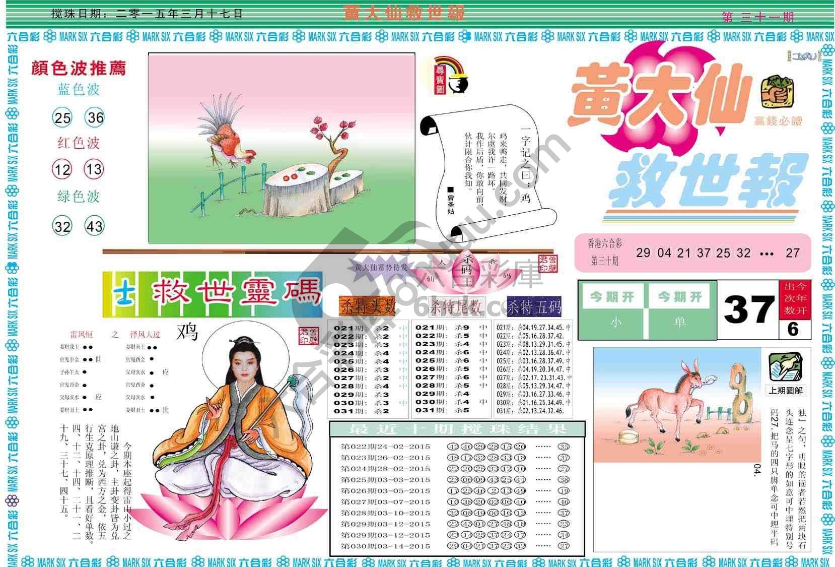 黄大仙救世报