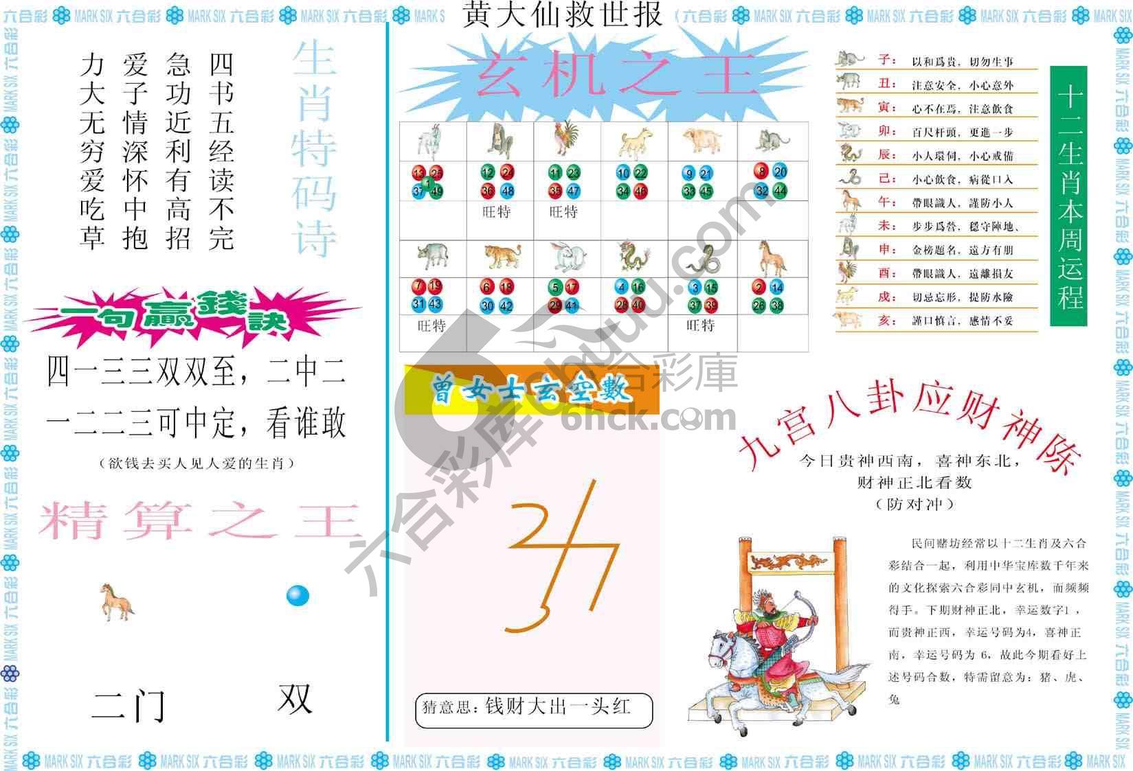 黄大仙救世报